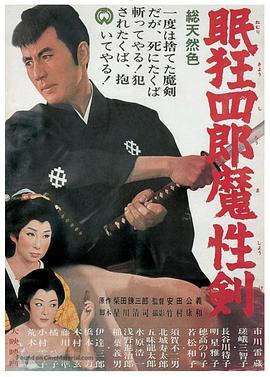 眠狂四郎魔性剑封面图