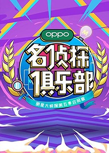 名侦探俱乐部第五季封面图