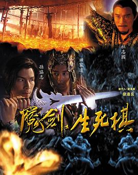 魔剑生死棋封面图