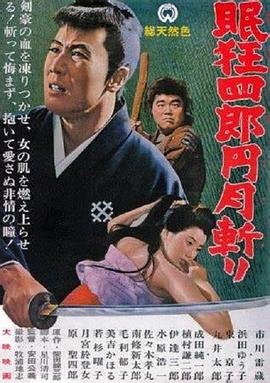 眠狂四郎元月斩封面图