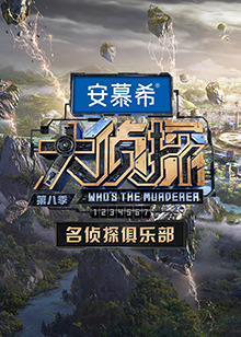 名侦探俱乐部第八季海报图