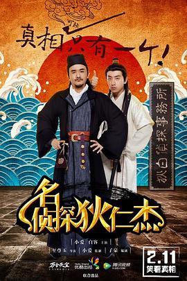名侦探狄仁杰海报图