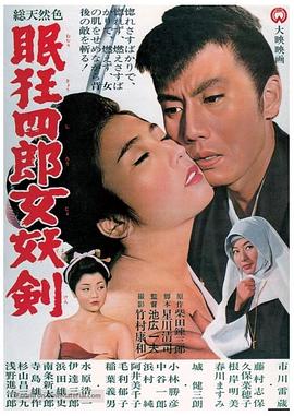 眠狂四郎女妖剑封面图