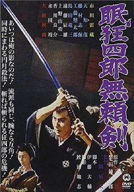 眠狂四郎无赖剑封面图