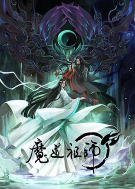 魔道祖师日配封面图