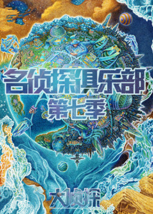 名侦探俱乐部第七季封面图