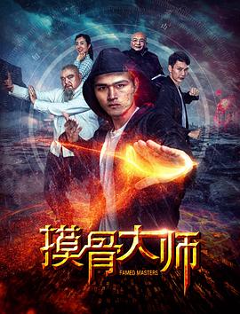 摸骨大师封面图