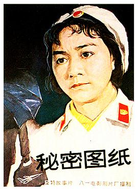 秘密图纸电影版封面图