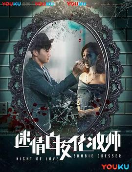 迷情白夜化妆师封面图