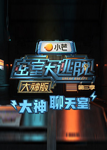 密室大逃脱3大神版之大神聊天室海报图