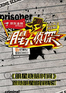 明星大侦探之明星烧脑时间海报图
