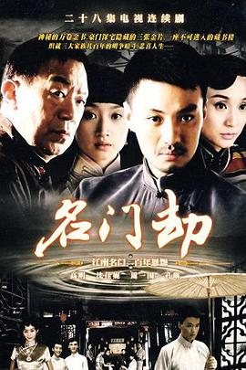 名门劫封面图