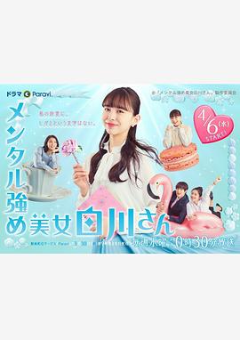 内心强大的美女白川海报图