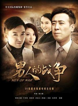 男人的战争封面图
