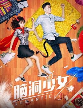 脑洞少女封面图