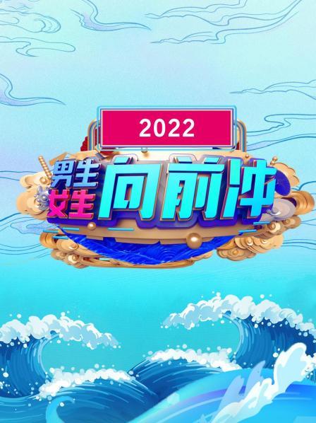 男生女生向前冲 2022海报图