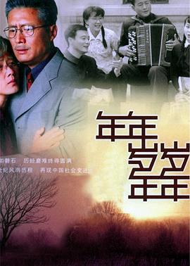年年岁岁年年封面图