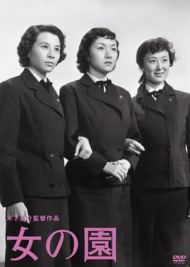 女之园封面图