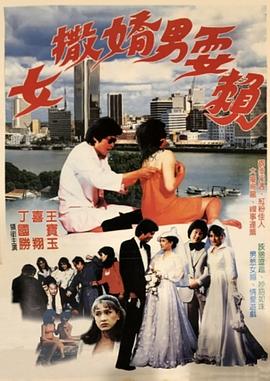 女撒娇男耍赖海报图