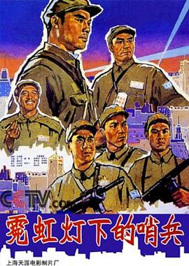 霓虹灯下的哨兵封面图