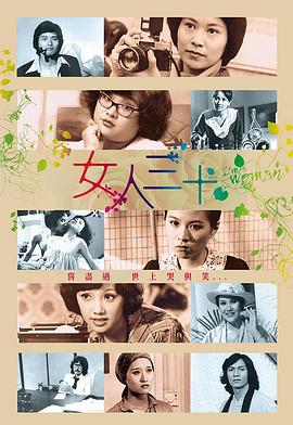 女人三十封面图