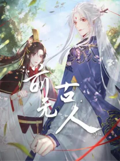 前无古人 动态漫海报图