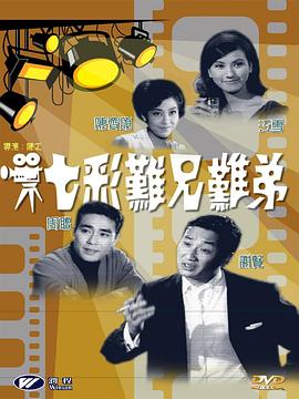 七彩难兄难弟封面图