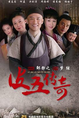 皮五传奇封面图