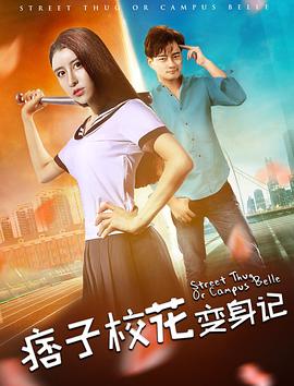 痞子校花变身记封面图