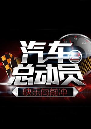 汽车总动员2014海报图