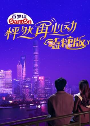 怦然再心动 嗑糖版海报图