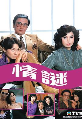 情谜1981封面图