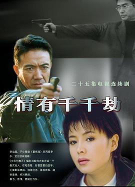情有千千劫封面图