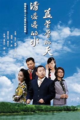 清凌凌的水蓝莹莹的天第一季封面图