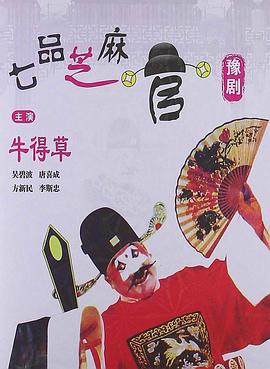 七品芝麻官海报图