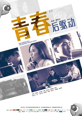 青春后驱动海报图