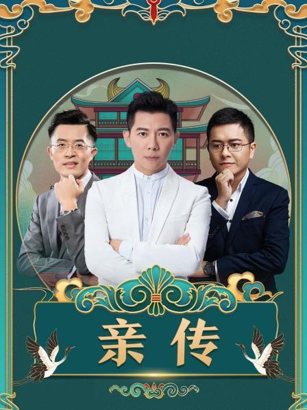 亲传海报图