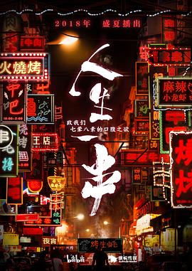 人生一串第一季海报图