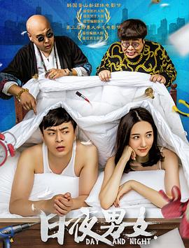 日夜男女封面图