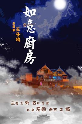 如意厨房海报图