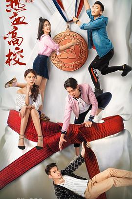 热血高校第一季封面图