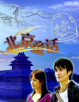 北京童话封面图