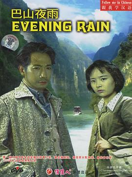 巴山夜雨封面图