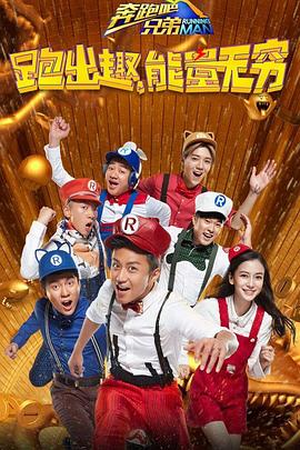 奔跑吧兄弟第四季封面图