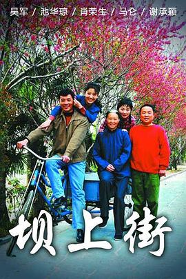 坝上街封面图