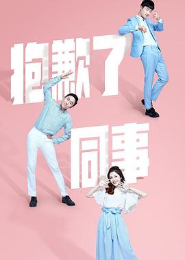 抱歉了同事海报图