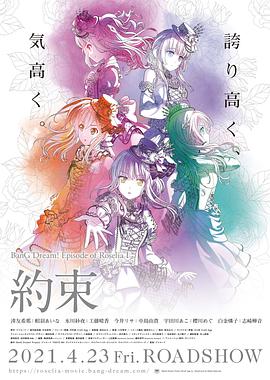 BanG Dream! Episode of Roselia Ⅰ 约定海报图