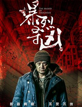 暴裂寻凶封面图