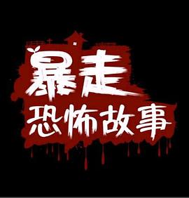 暴走恐怖故事第一季海报图