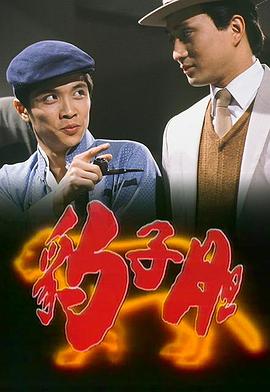 豹子胆封面图